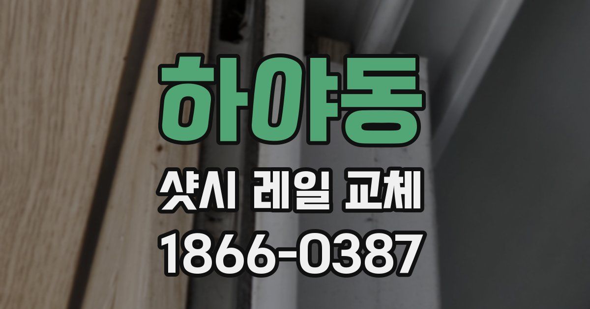 하야동 샷시 레일 교체