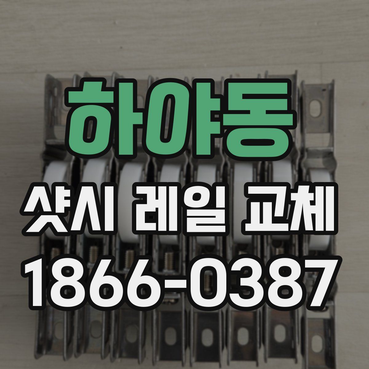 하야동 샷시 레일 교체