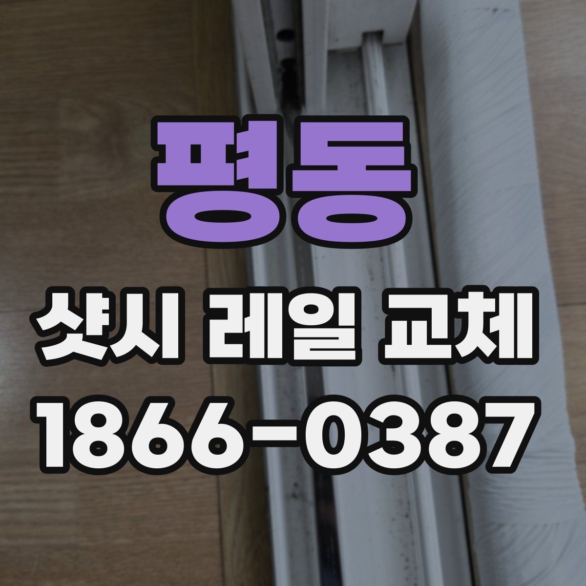 평동 샷시 레일 교체 시 공정별로 보는 작업 흐름