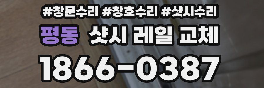 평동 샷시 레일 교체