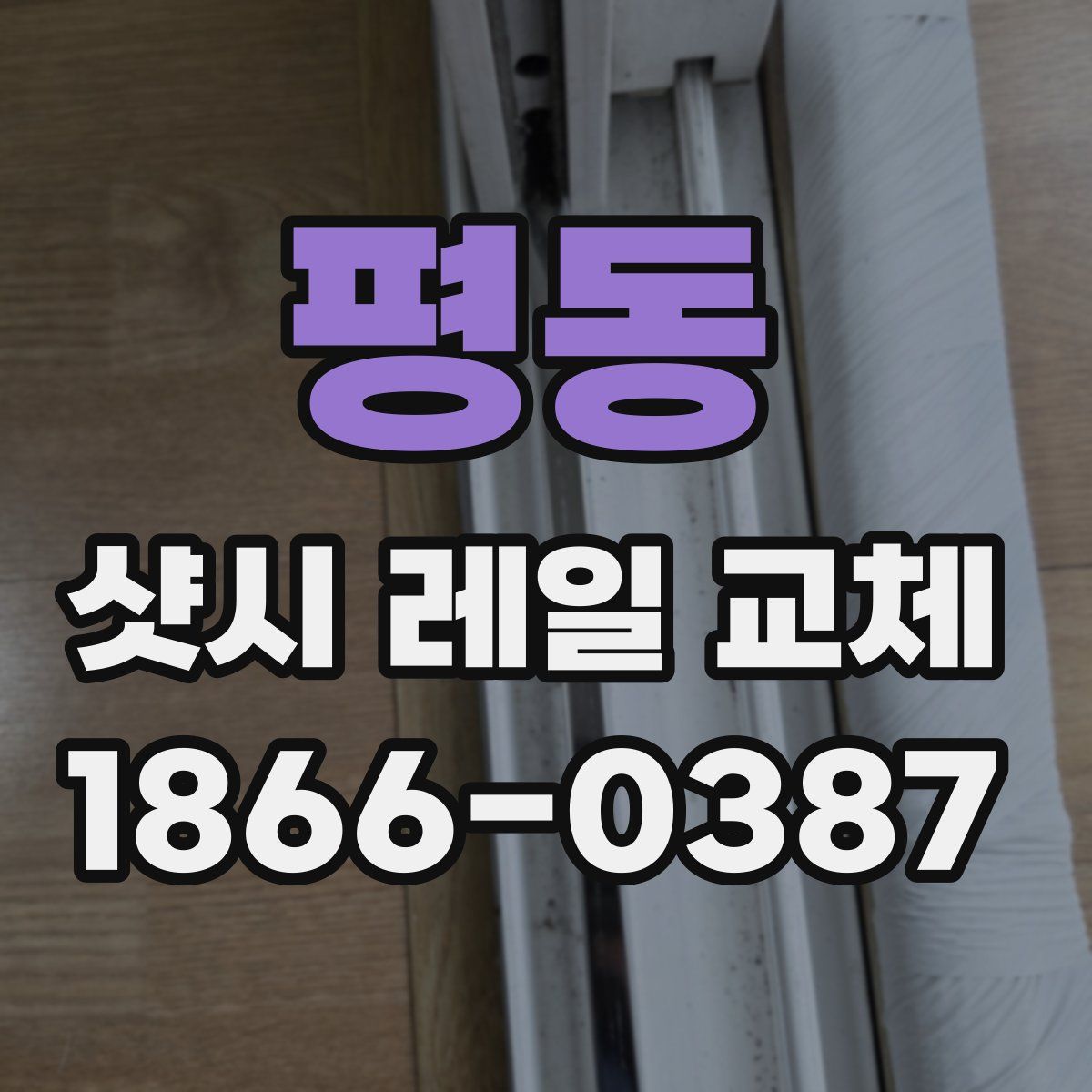 평동 샷시 레일 교체