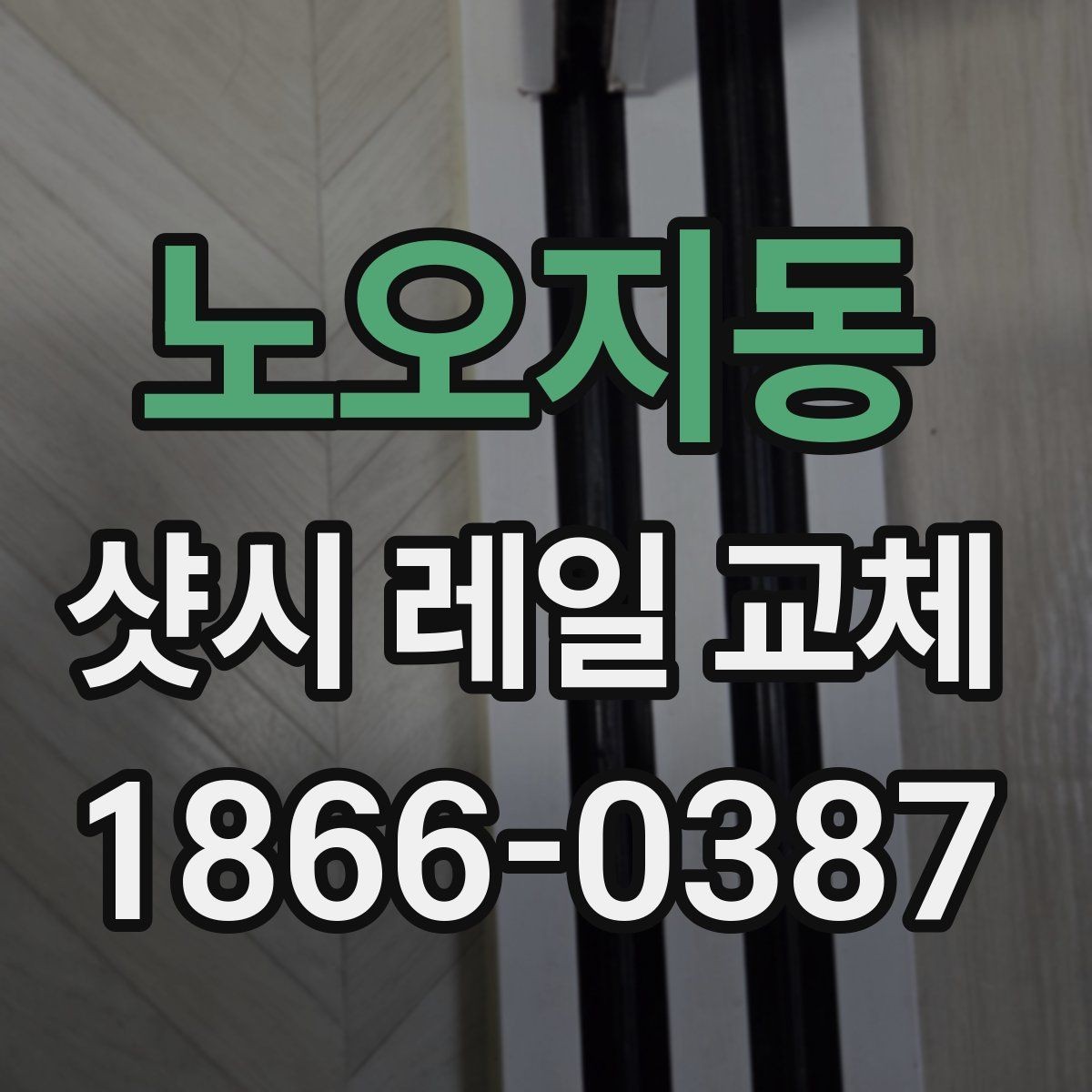 노오지동 샷시 레일 교체 전 실측에서 체크해야 할 항목