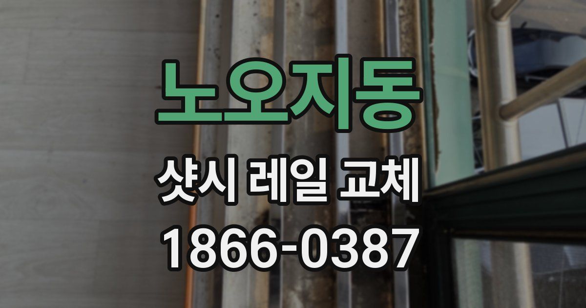 노오지동 샷시 레일 교체