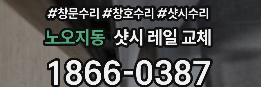 노오지동 샷시 레일 교체