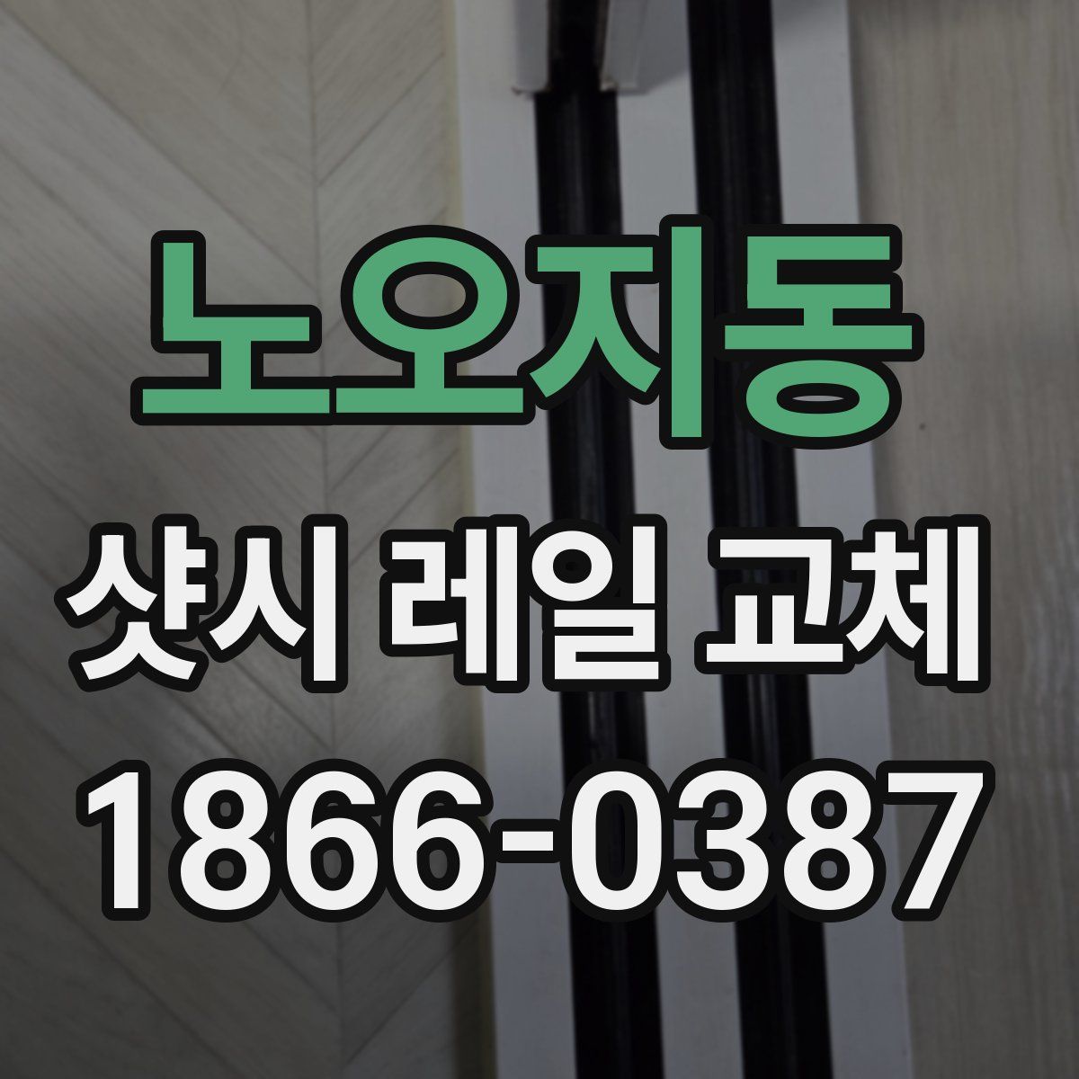노오지동 샷시 레일 교체