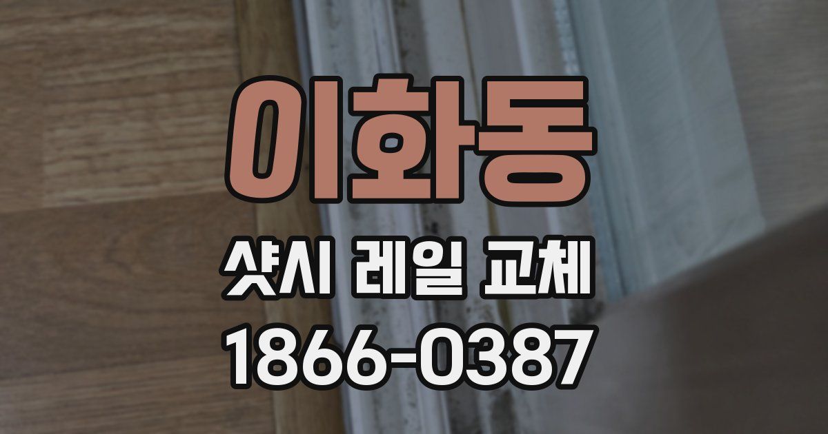 이화동 샷시 레일 교체