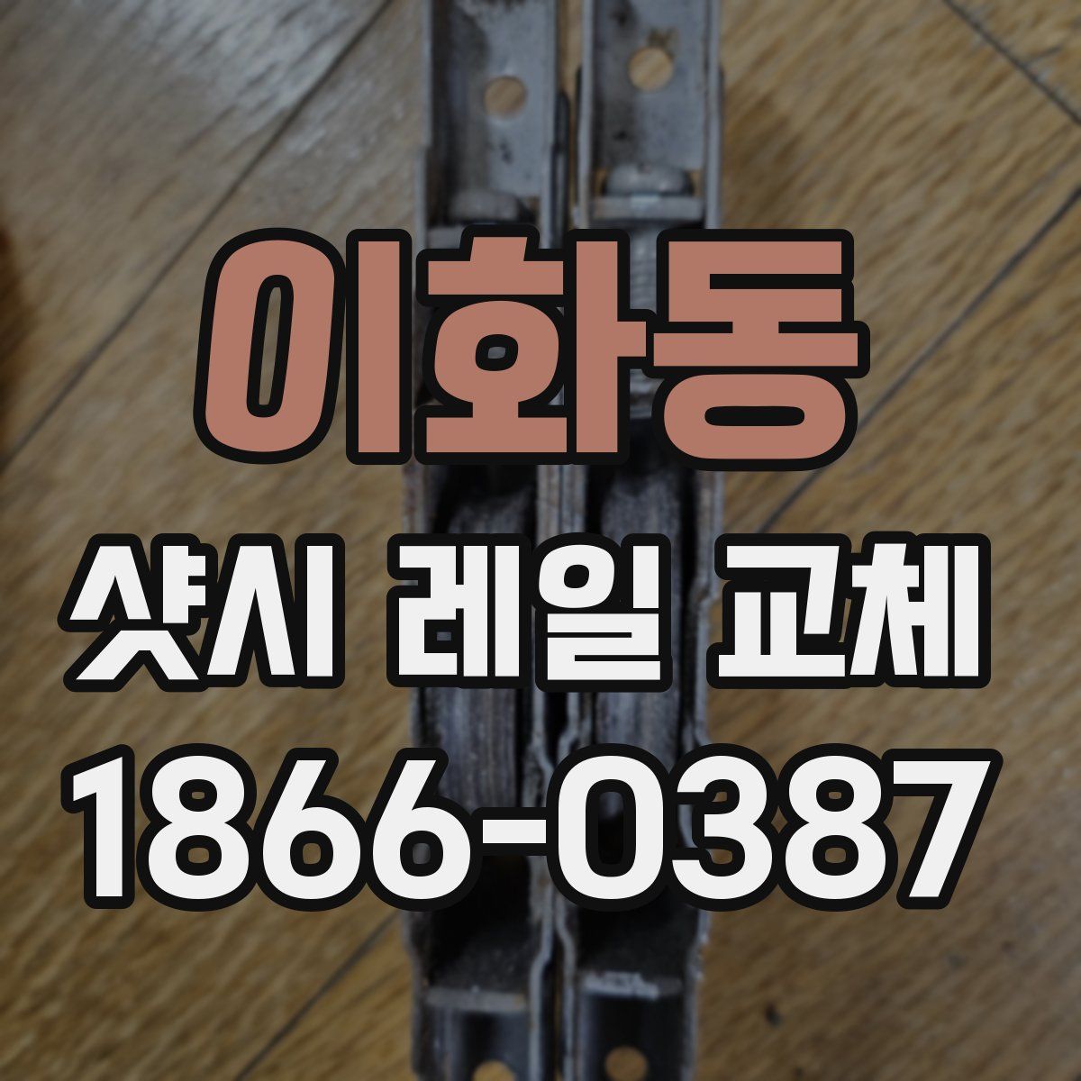 이화동 샷시 레일 교체