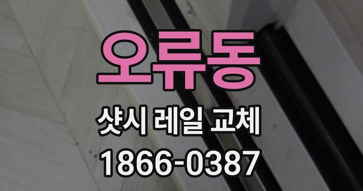 오류동 샷시 레일 교체