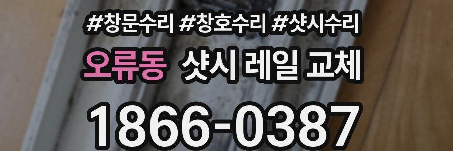오류동 샷시 레일 교체