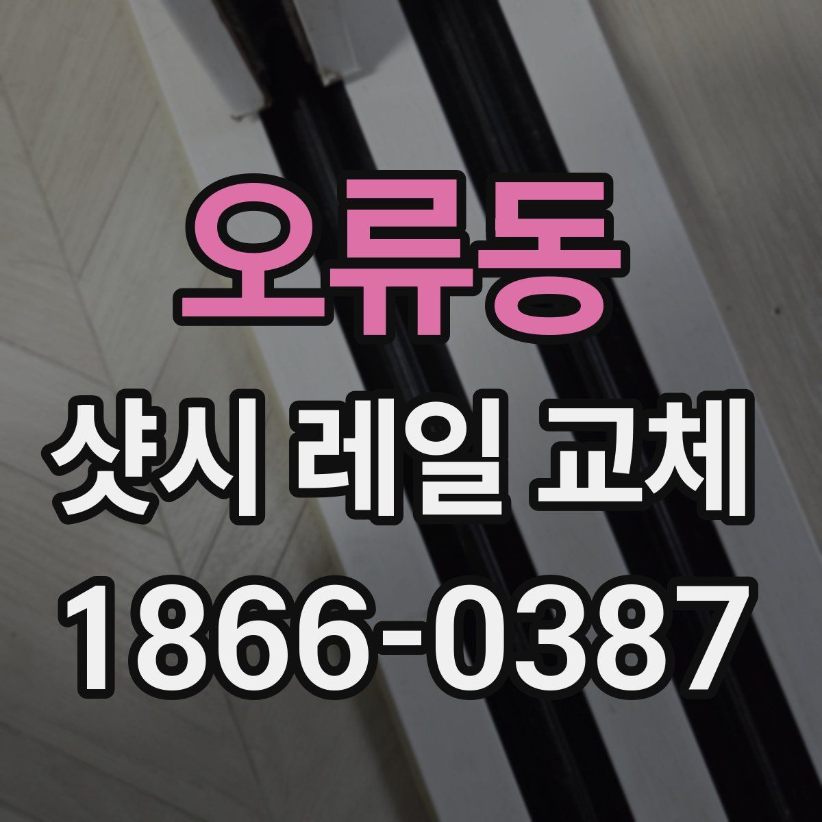 오류동 샷시 레일 교체
