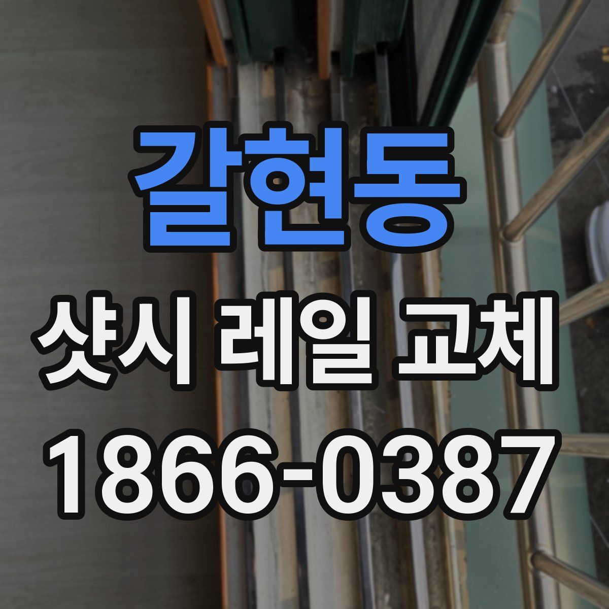 갈현동 샷시 레일 교체