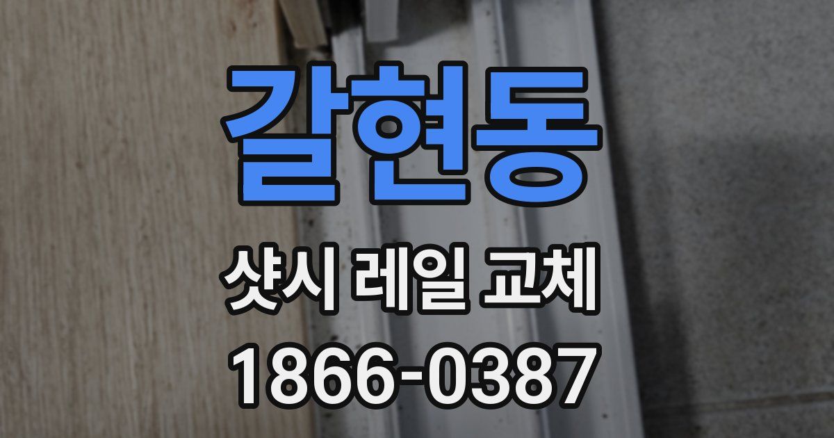 갈현동 샷시 레일 교체