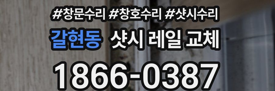 갈현동 샷시 레일 교체