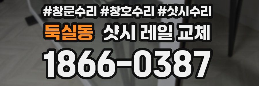 둑실동 샷시 레일 교체