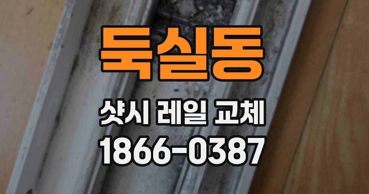 둑실동 샷시 레일 교체