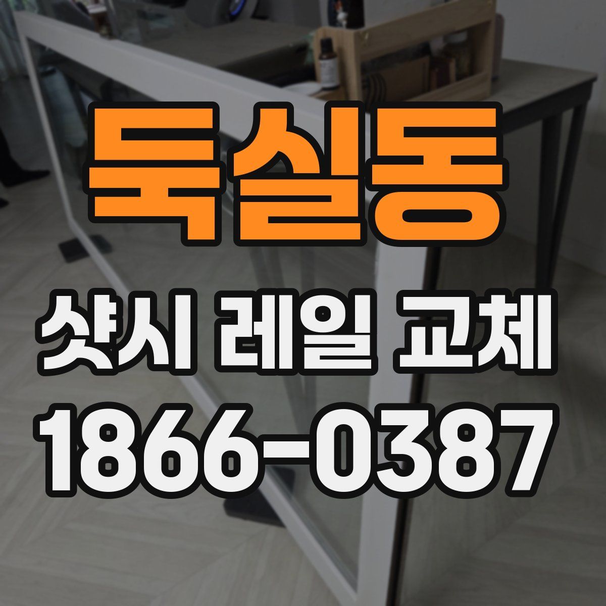 둑실동 샷시 레일 교체