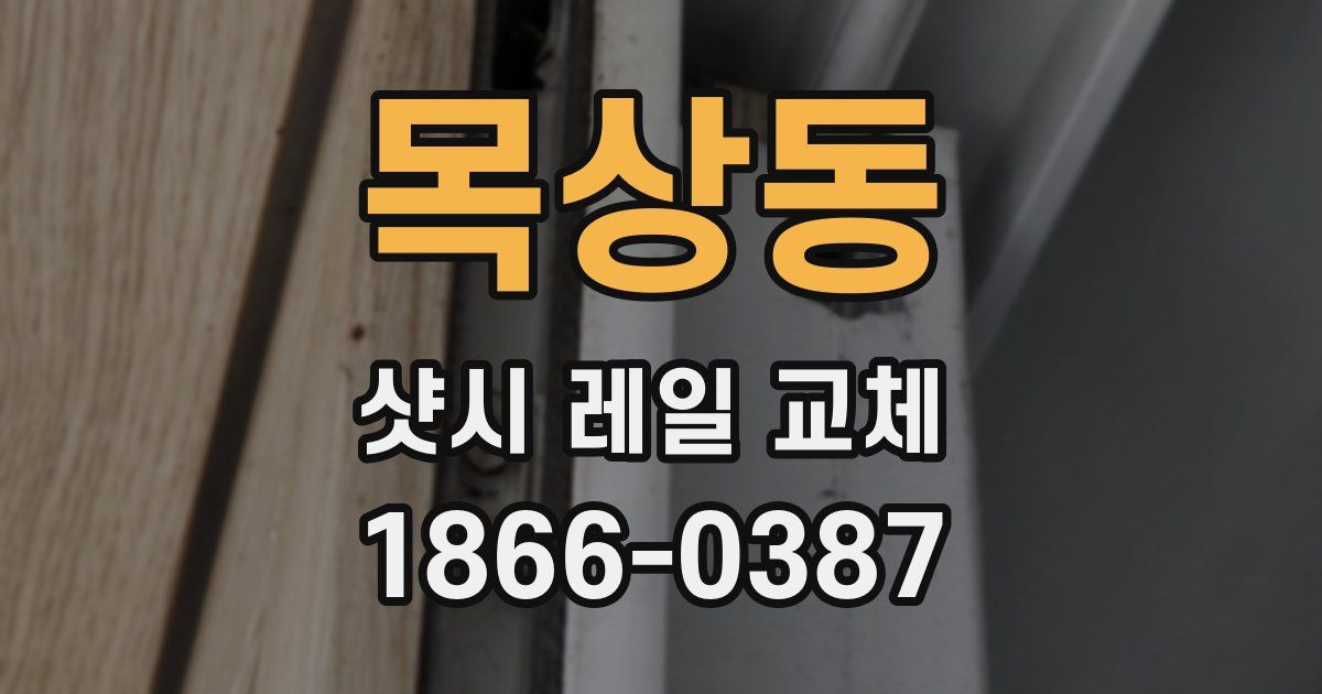 목상동 샷시 레일 교체