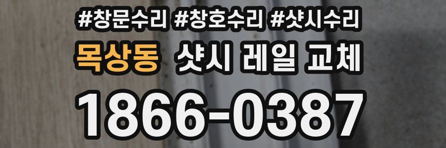 목상동 샷시 레일 교체