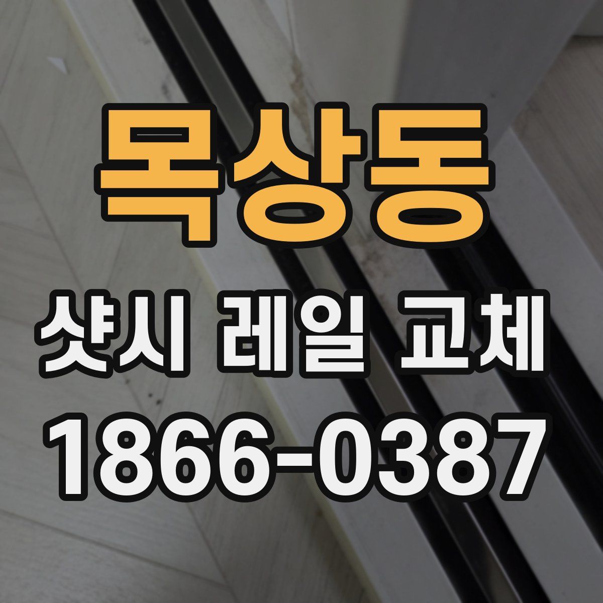 목상동 샷시 레일 교체