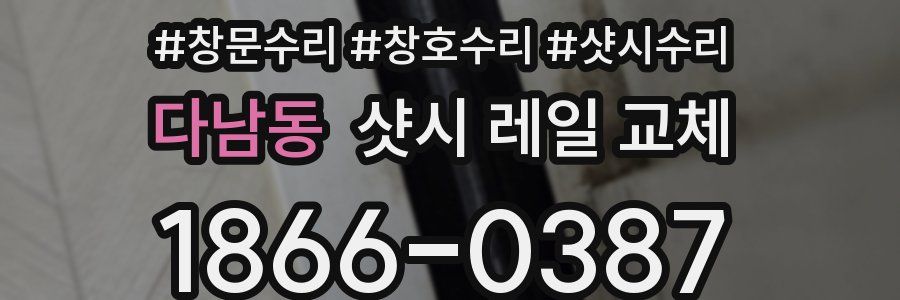 다남동 샷시 레일 교체