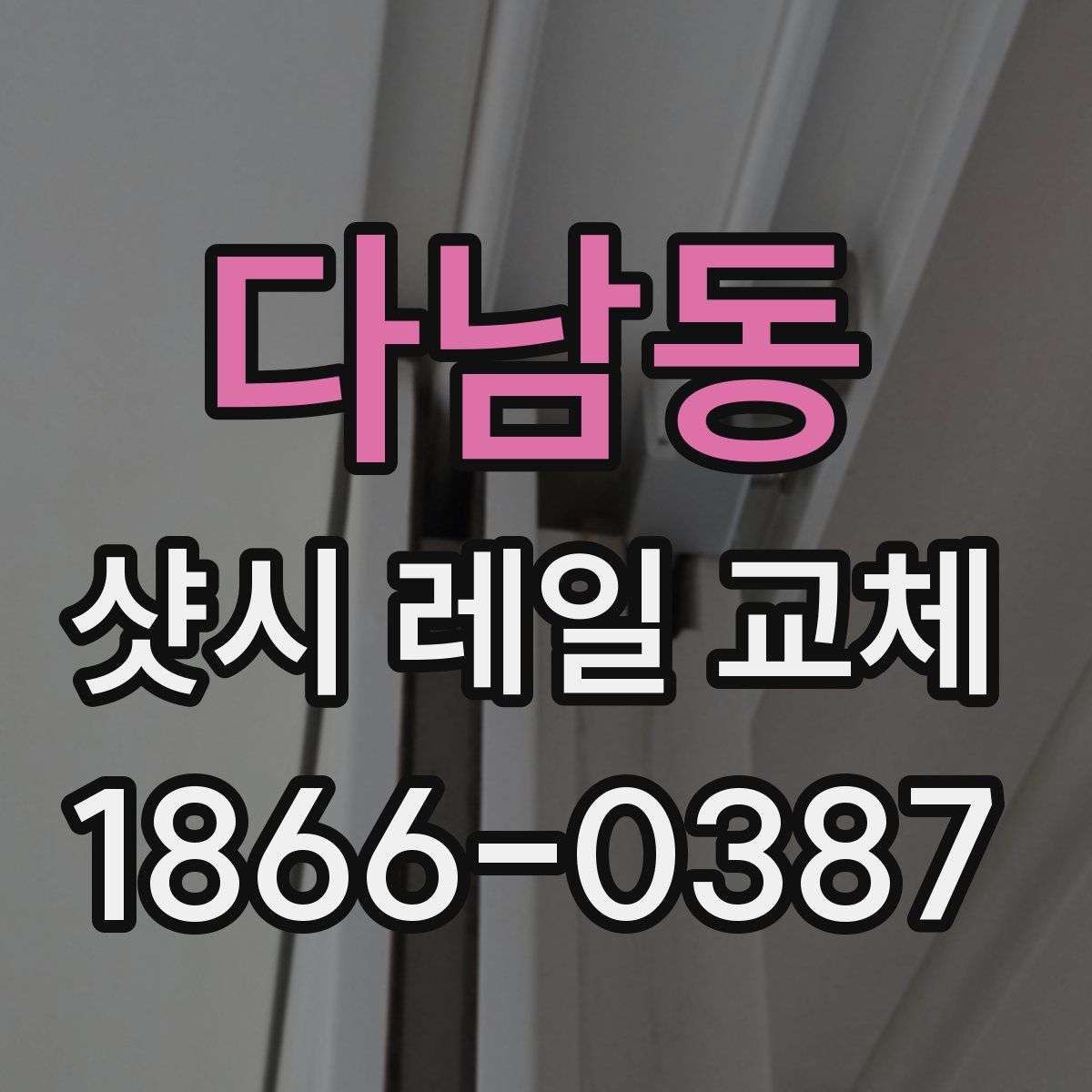 다남동 샷시 레일 교체