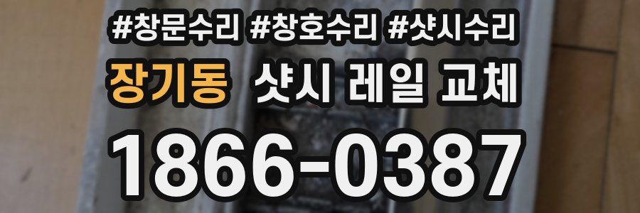 장기동 샷시 레일 교체