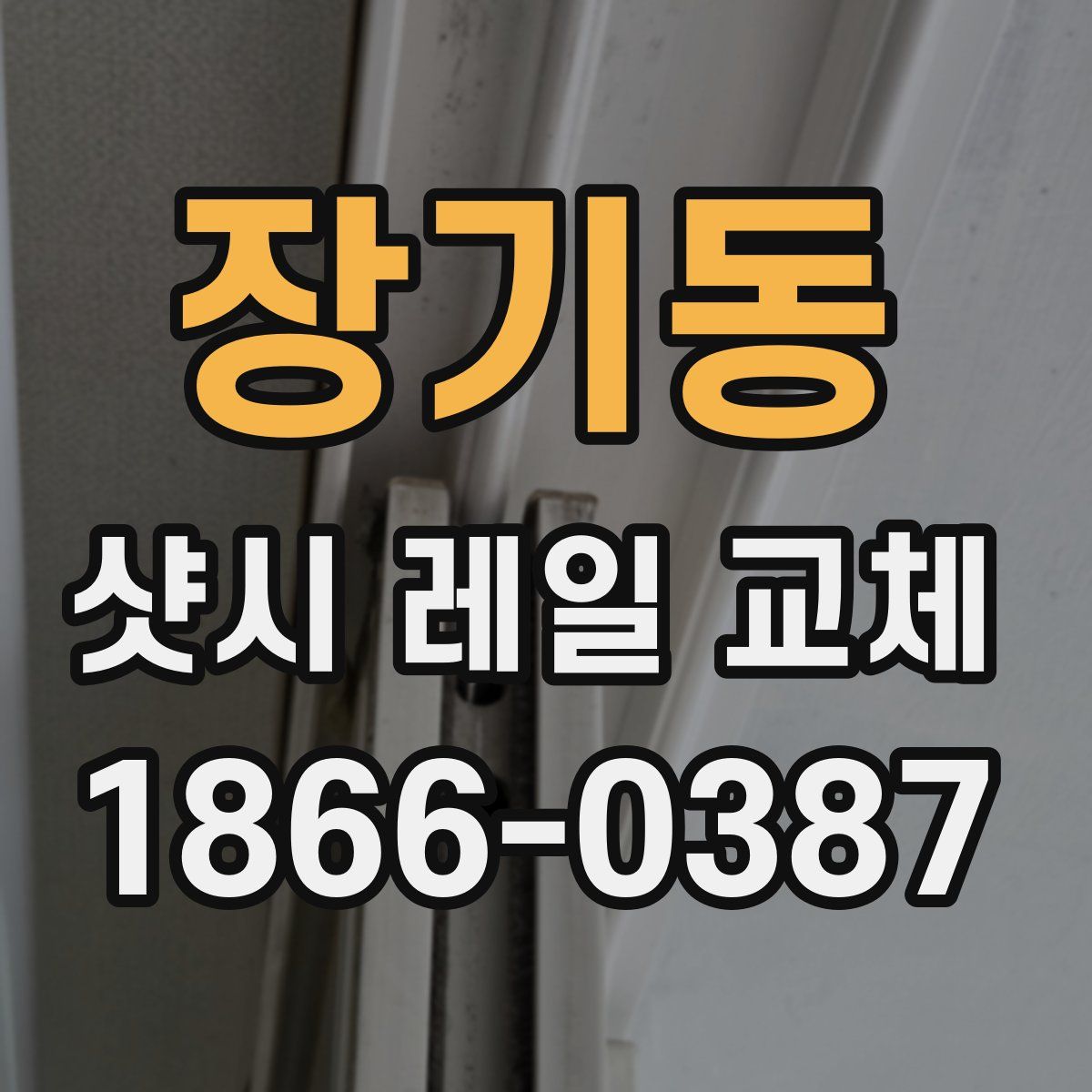 장기동 샷시 레일 교체