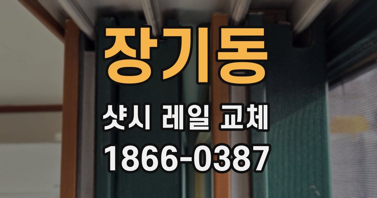 장기동 샷시 레일 교체