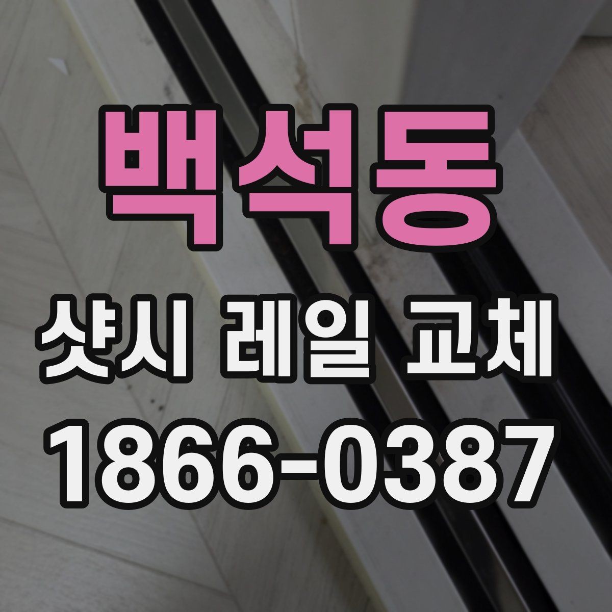 백석동 샷시 레일 교체 비용이 달라지는 요소들
