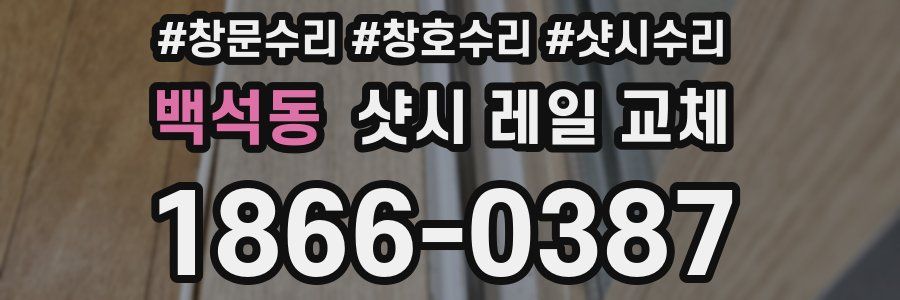 백석동 샷시 레일 교체