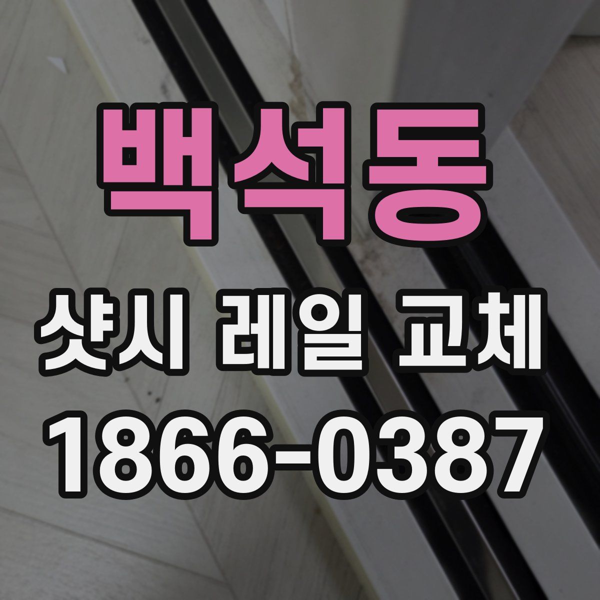 백석동 샷시 레일 교체