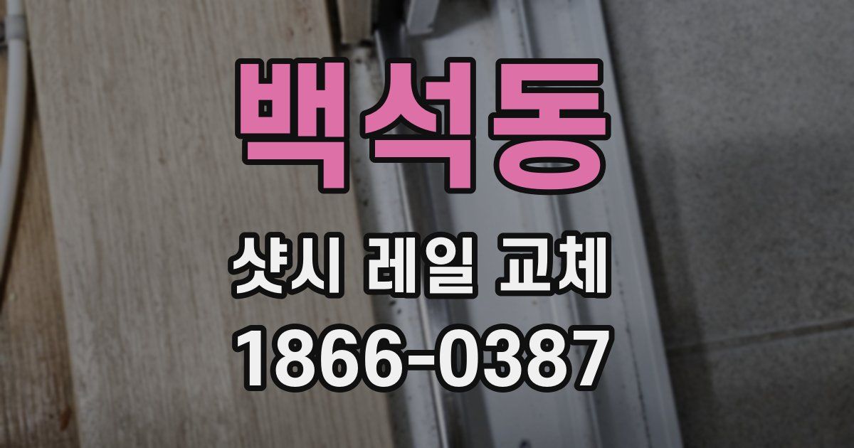 백석동 샷시 레일 교체