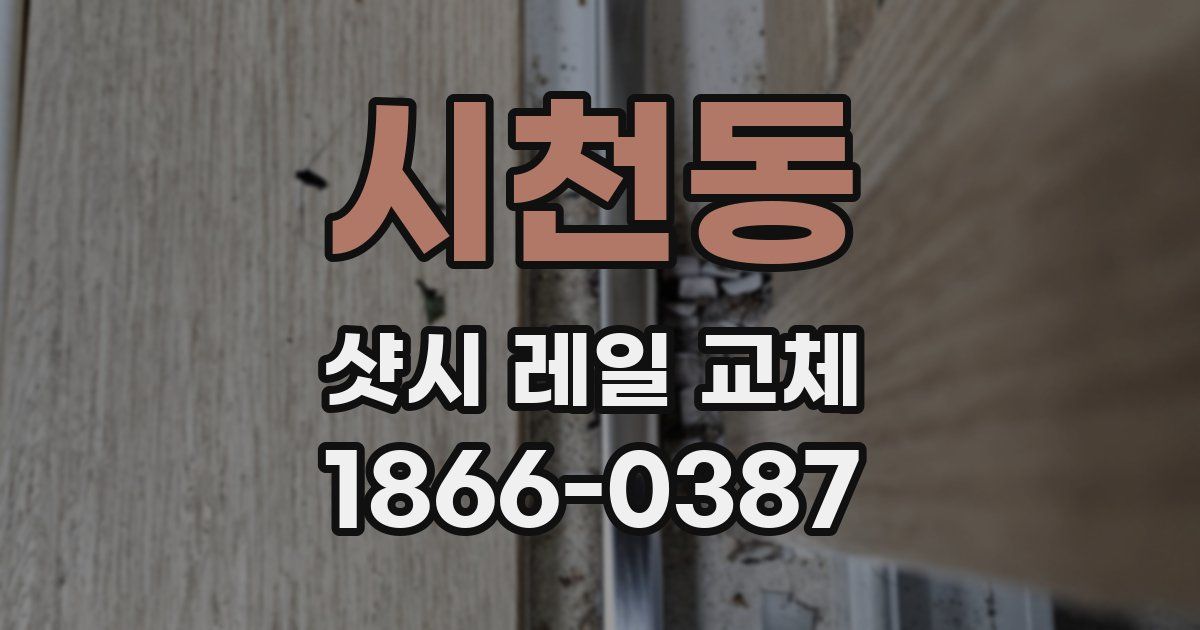 시천동 샷시 레일 교체