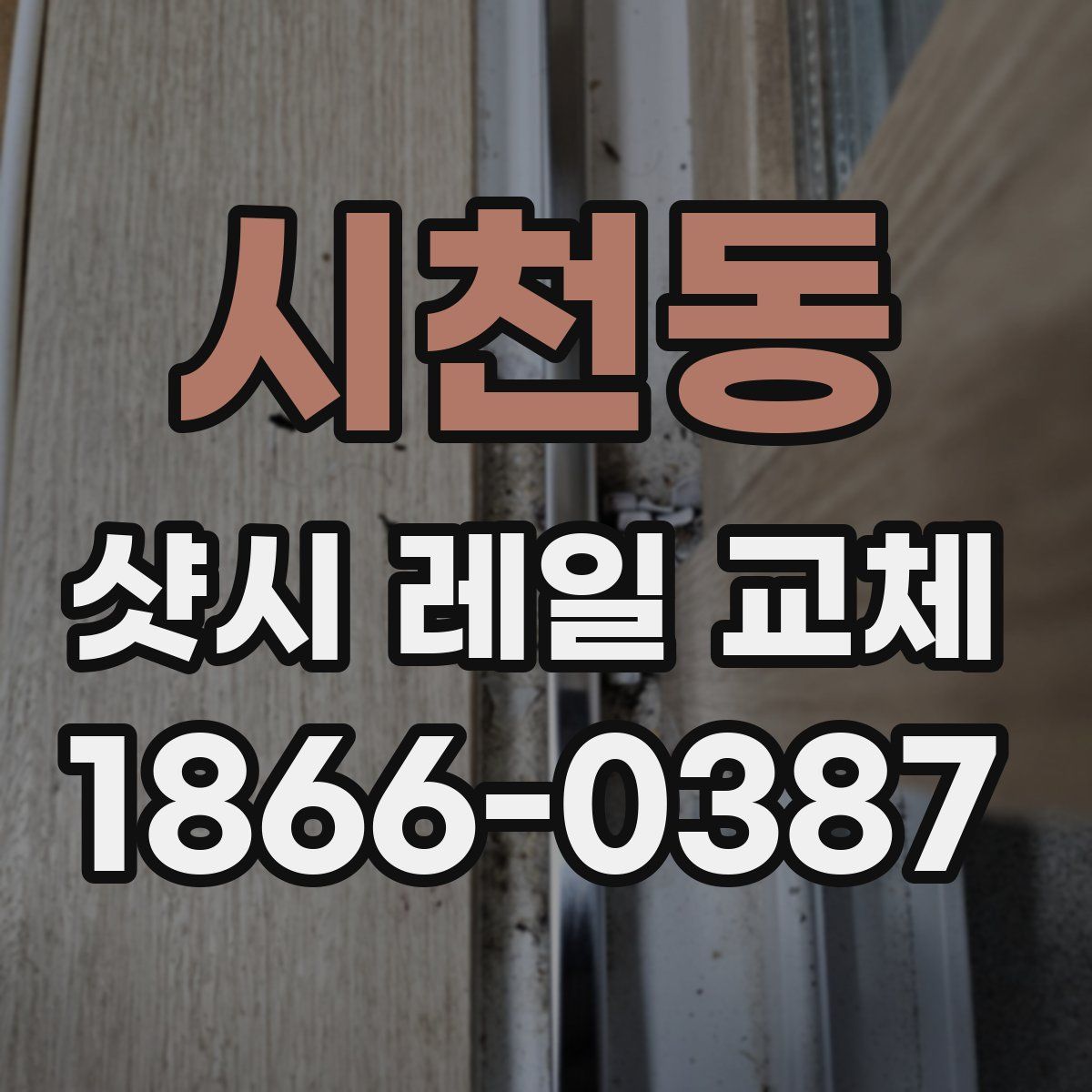 시천동 샷시 레일 교체