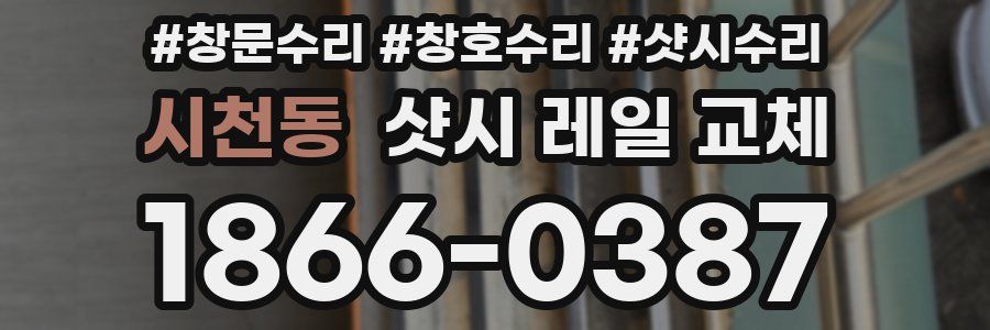 시천동 샷시 레일 교체