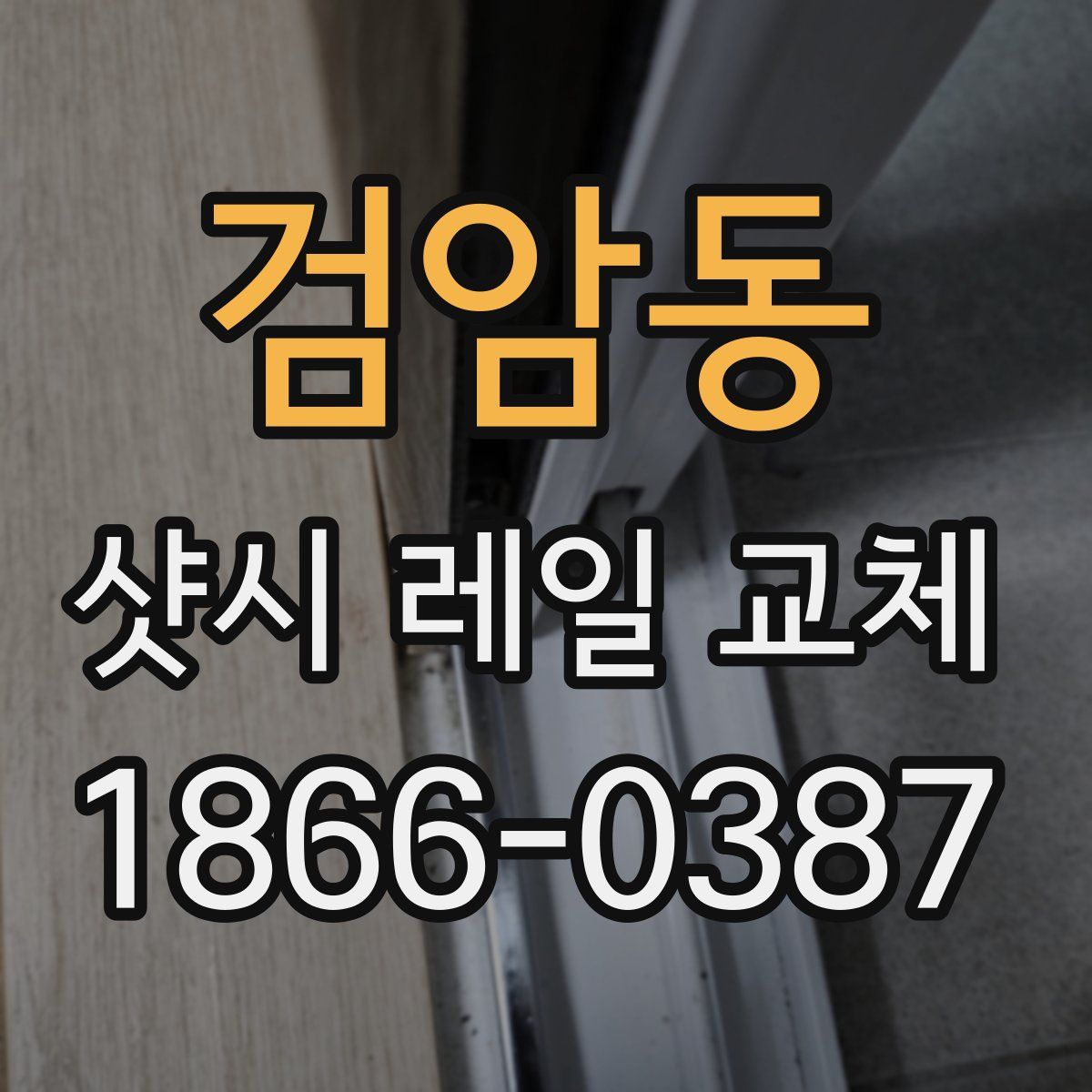 검암동 샷시 레일 교체
