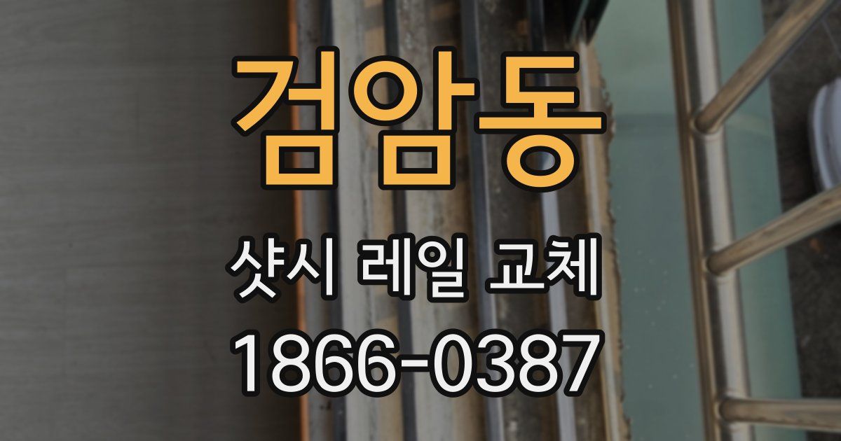 검암동 샷시 레일 교체