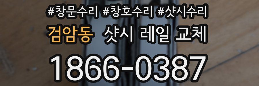 검암동 샷시 레일 교체