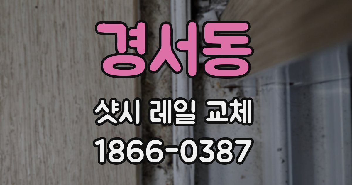 경서동 샷시 레일 교체