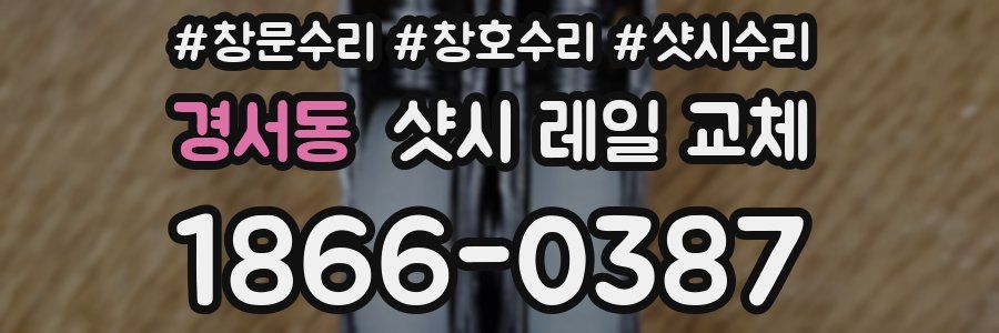 경서동 샷시 레일 교체