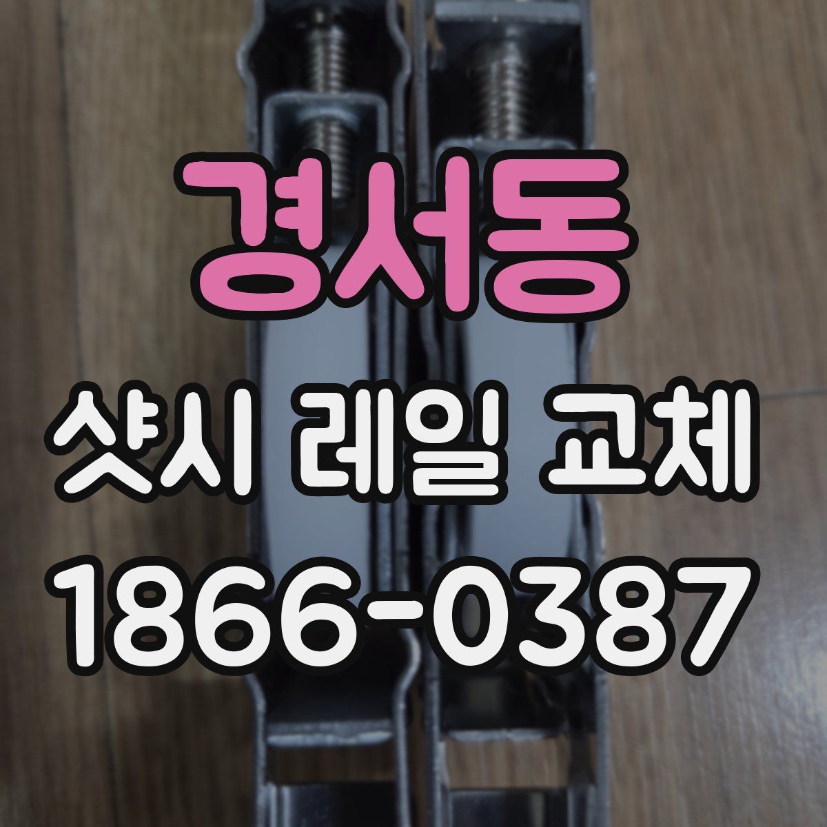 경서동 샷시 레일 교체