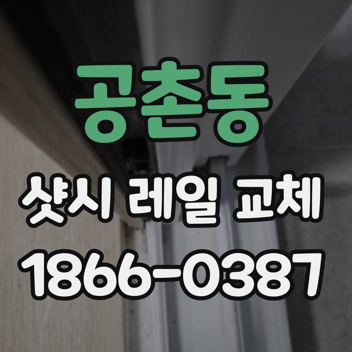 공촌동 샷시 레일 교체