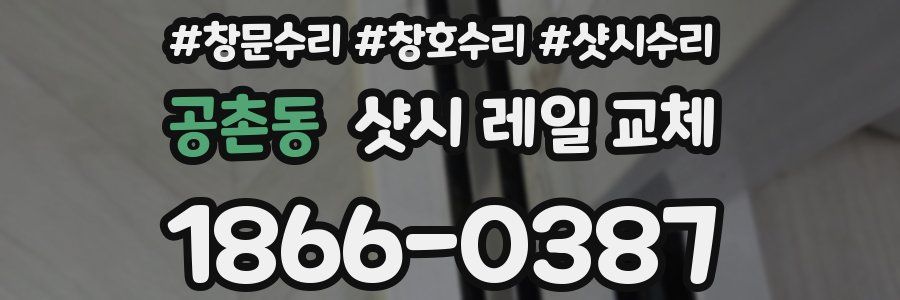 공촌동 샷시 레일 교체