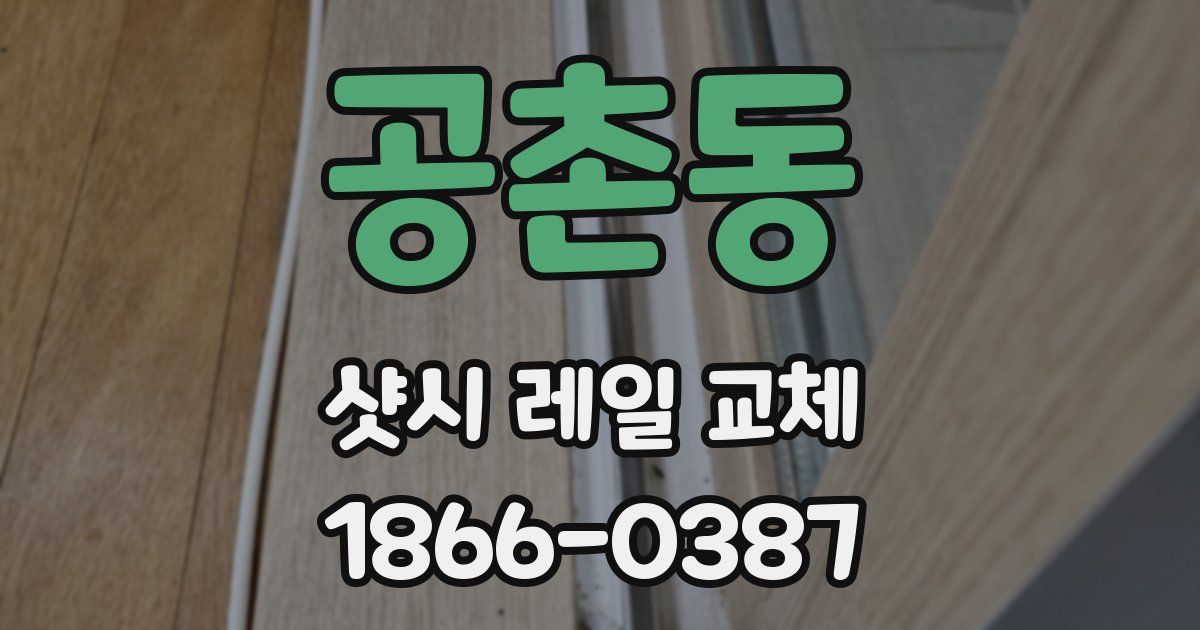 공촌동 샷시 레일 교체