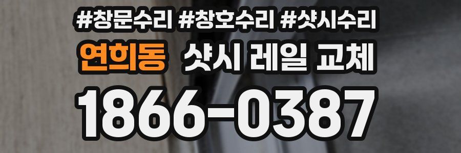 연희동 샷시 레일 교체