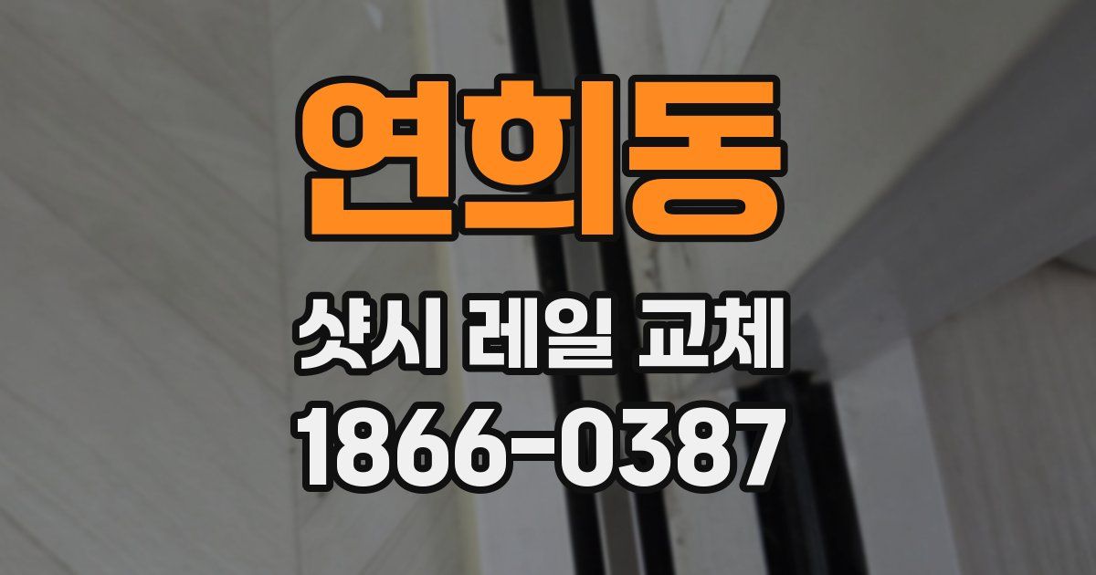 연희동 샷시 레일 교체
