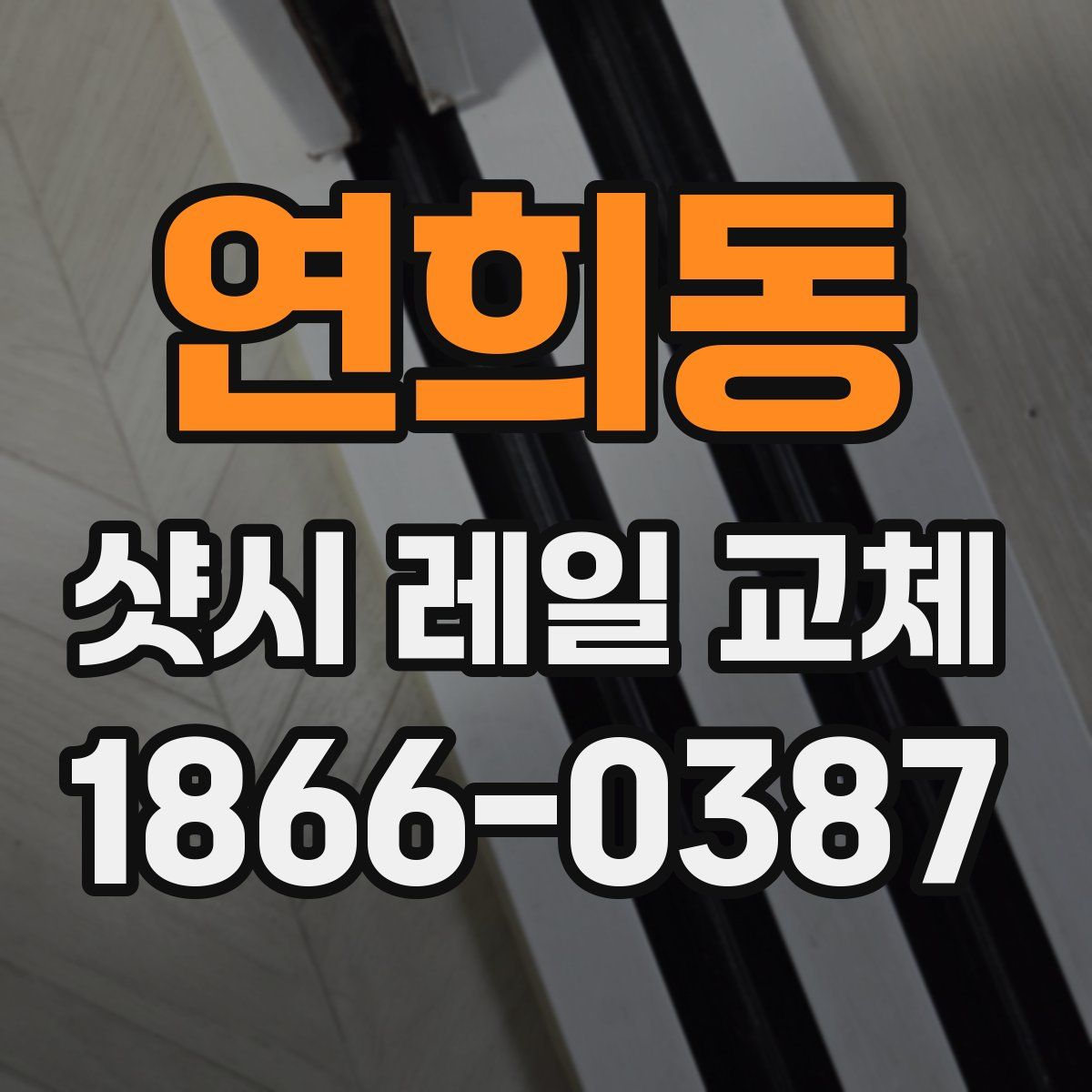 연희동 샷시 레일 교체