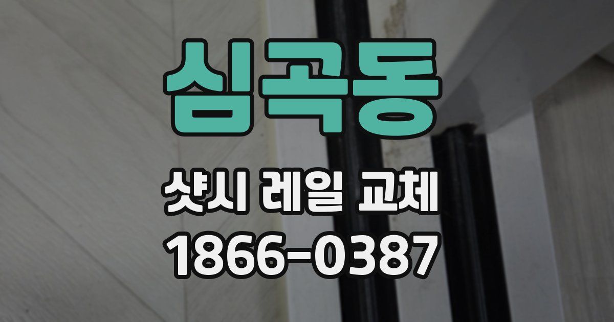 심곡동 샷시 레일 교체
