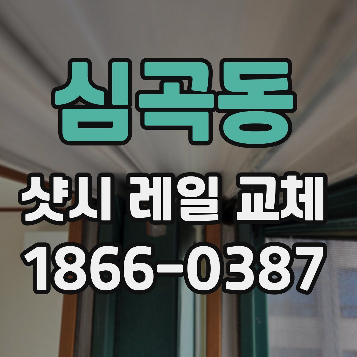 심곡동 샷시 레일 교체