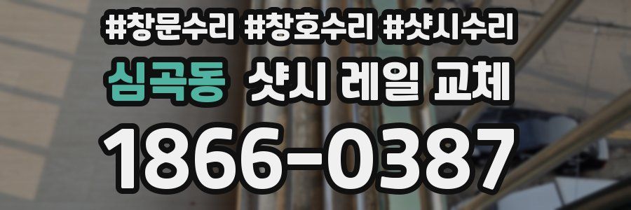 심곡동 샷시 레일 교체